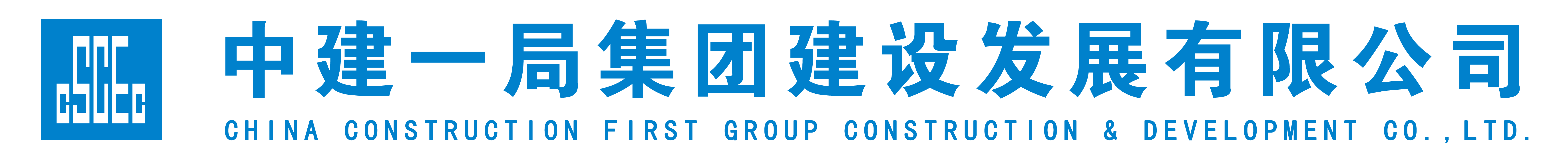 中建一局集团建设发展有限公司