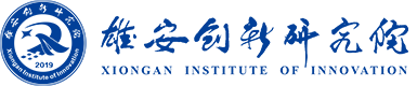 雄安创新研究院